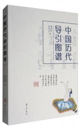 中国歴代導引図譜