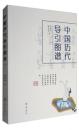 中国歴代導引図譜