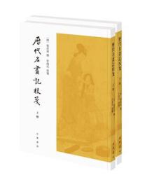 歴代名画記校箋　全２冊