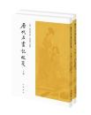 歴代名画記校箋　全２冊