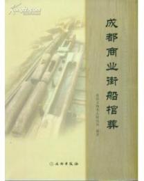 成都商業街船棺葬