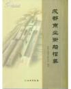 成都商業街船棺葬