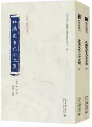 北渓先生大全文集（上・下）《儒蔵》精華編選刊