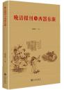 晩清報刊与西器東漸