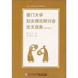 厦門大学婦女理論研討会論文選集（1997−2010）