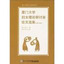 厦門大学婦女理論研討会論文選集（1997−2010）