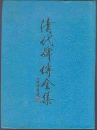 清代碑傳全集（全2冊）