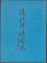 清代碑傳全集（全2冊）