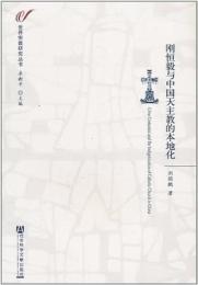 剛恆毅與中國天主教的本地化