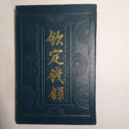 欽定錢録
