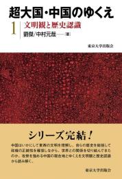 超大国・中国のゆくえ　1　文明観と歴史認識