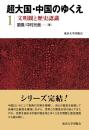 超大国・中国のゆくえ　1　文明観と歴史認識