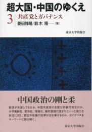 超大国・中国のゆくえ　3　共産党とガバナンス