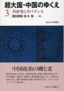 超大国・中国のゆくえ　3　共産党とガバナンス