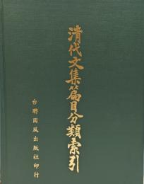 清代文集篇目分類索引