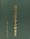 清代文集篇目分類索引