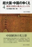 超大国・中国のゆくえ　4　経済大国化の軋みとインパクト