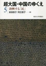 超大国・中国のゆくえ　5　勃興する「民」