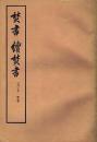 焚書 ; 續焚書
