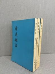 讀通鑑論（全3册）