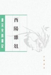 酉陽雑俎（全2冊）：唐宋史料筆記叢刊