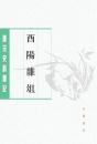 酉陽雑俎（全2冊）：唐宋史料筆記叢刊