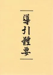 導引體要