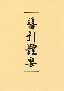 導引體要