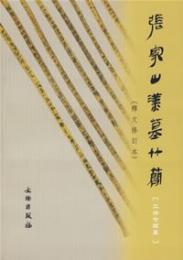 張家山漢墓竹簡247号墓 (釈文修訂本)