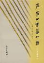 張家山漢墓竹簡247号墓 (釈文修訂本)