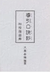 導引口訣鈔　附・按腹図解