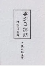 導引口訣鈔　附・按腹図解