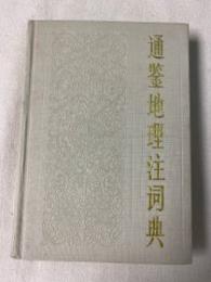 通鑑地理注詞典