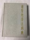 通鑑地理注詞典