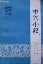 中興小紀 八閩文献叢刊