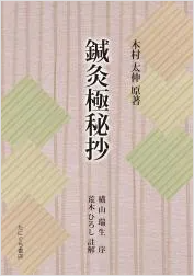 註解 鍼灸極秘抄〈新装版〉
