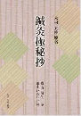 註解 鍼灸極秘抄〈新装版〉
