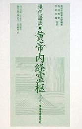 現代語訳◎黄帝内経霊枢［上巻］