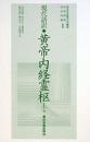 現代語訳◎黄帝内経霊枢［上巻］