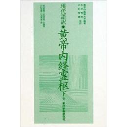 現代語訳◎黄帝内経霊枢［下巻］