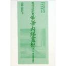 現代語訳◎黄帝内経霊枢［下巻］