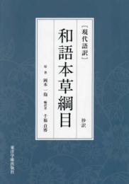 ［現代語訳］和語本草綱目 抄訳