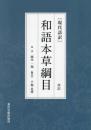 ［現代語訳］和語本草綱目 抄訳