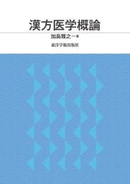 漢方医学概論