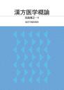 漢方医学概論