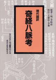 現代語訳◎奇経八脈考