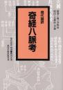 現代語訳◎奇経八脈考
