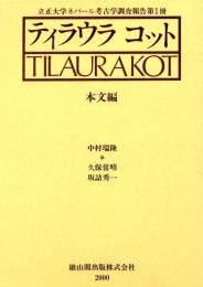ティラウラコット　本文編 - 〔立正大学ネパール考古学調査報告・第1冊〕