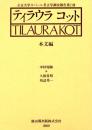 ティラウラコット　本文編 - 〔立正大学ネパール考古学調査報告・第1冊〕