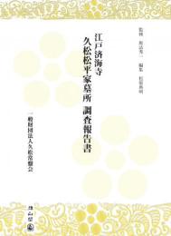 江戸済海寺　久松松平家墓所 調査報告書